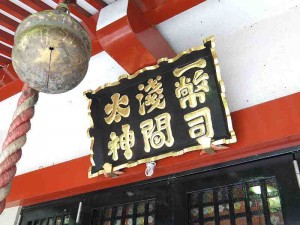 一幣司浅間神社