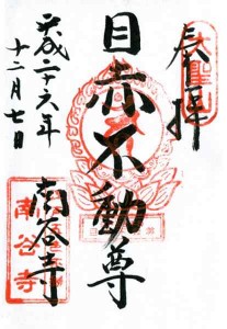 目赤不動　南谷寺