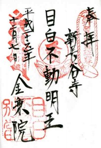 目白不動　金乗院